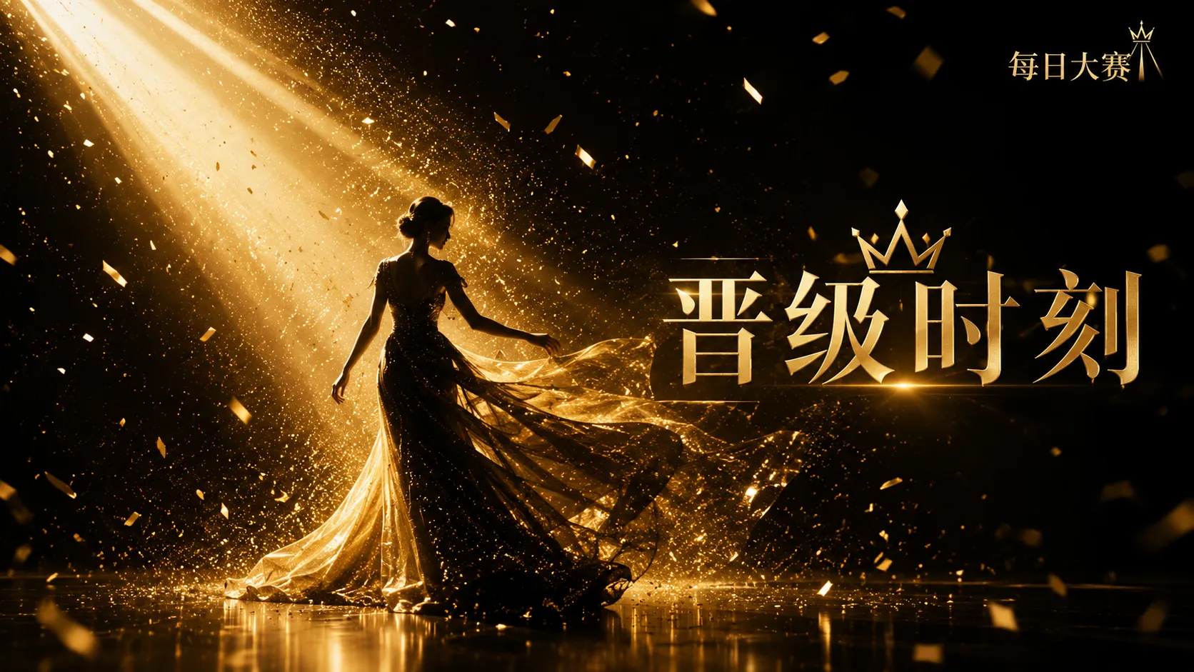 时尚舞台风格与造型语言